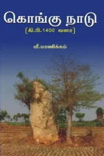 கொங்கு நாடு - வீ.மாணிக்கம்