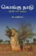 கொங்கு நாடு - வீ.மாணிக்கம்