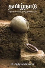 தமிழ்நாடு: தொன்மையும் தனித்தன்மையும் - சி.ஆரோக்கியசாமி