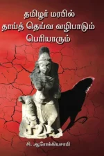தமிழர் மரபில் தாய்த் தெய்வ வழிபாடும் பெரியாரும் - சி.ஆரோக்கியசாமி