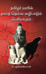 தமிழர் மரபில் தாய்த் தெய்வ வழிபாடும் பெரியாரும் - சி.ஆரோக்கியசாமி
