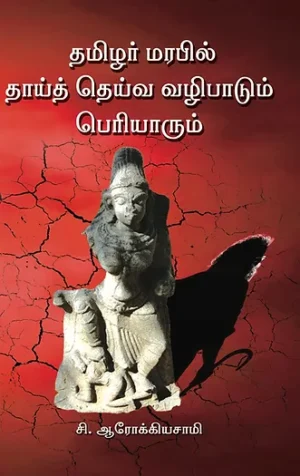 தமிழர் மரபில் தாய்த் தெய்வ வழிபாடும் பெரியாரும் - சி.ஆரோக்கியசாமி