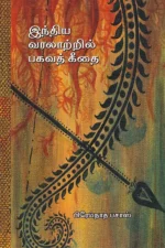 இந்திய வரலாற்றில் பகவத்கீதை - பிரேம்நாத் பசாஸ்