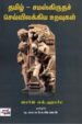தமிழ் - சமஸ்கிருதச் செவ்விலக்கிய உறவுகள்