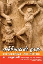 அர்ச்சுனன் தபசு