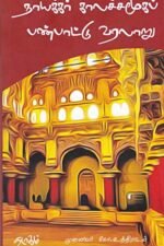 நாயக்கர் காலச்சமூகப் பண்பாட்டு வரலாறு - முனைவர் கோ. உத்திராடம்
