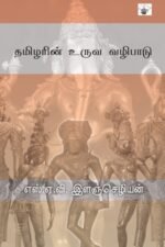 தமிழரின் உருவ வழிபாடு