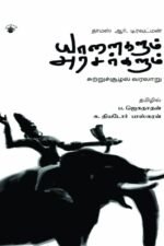 யானைகளும், அரசர்களும் - சுற்றுச்சூழல் வரலாறு - தாமஸ் ஆர்.டிரவுட்மன்