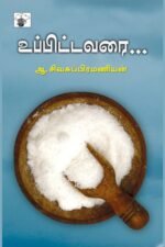 உப்பிட்டவரை