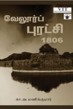 வேலூர்ப் புரட்சி 1806
