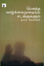 பௌத்த வாழ்க்கைமுறையும் சடங்குகளும்
