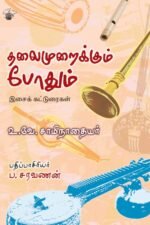 தலைமுறைக்கும் போதும்