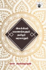 இலக்கியப் பயணங்களும் தமிழர் வரலாறும்