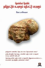 தொல்லியல் நோக்கில் தமிழ்நாட்டுக் கடவுளரும் வழிபாட்டு மரபுகளும் - கோ.சசிகலா