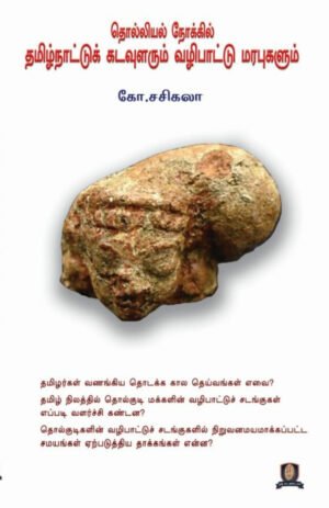 தொல்லியல் நோக்கில் தமிழ்நாட்டுக் கடவுளரும் வழிபாட்டு மரபுகளும் - கோ.சசிகலா
