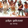 தமிழக ஓவியங்கள் - ஐ.ஜோப் தாமஸ் (ஆசிரியர்), ஏஞ்சலினா பாமா பால் (தமிழில்)