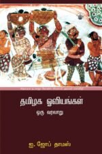 தமிழக ஓவியங்கள் - ஐ.ஜோப் தாமஸ் (ஆசிரியர்), ஏஞ்சலினா பாமா பால் (தமிழில்)