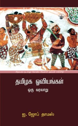 தமிழக ஓவியங்கள் - ஐ.ஜோப் தாமஸ் (ஆசிரியர்), ஏஞ்சலினா பாமா பால் (தமிழில்)
