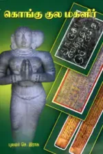 கொங்கு குல மகளிர் - புலவர் செ.இராசு