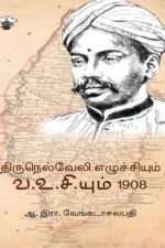 திருநெல்வேலி எழுச்சியும் வ.உ.சி.யும் 1908 - ஆ.இரா.வேங்கடாசலபதி