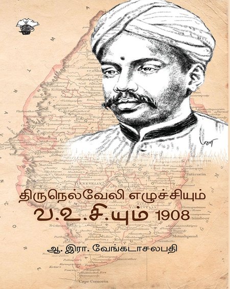 திருநெல்வேலி எழுச்சியும் வ.உ.சி.யும் 1908 - ஆ.இரா.வேங்கடாசலபதி