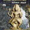 சைவத் திருக்கோவிற் கிரியை நெறி