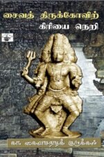 சைவத் திருக்கோவிற் கிரியை நெறி