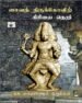 சைவத் திருக்கோவிற் கிரியை நெறி