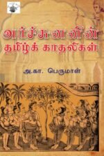 அர்ச்சுனனின் தமிழ்க் காதலிகள்