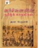 அர்ச்சுனனின் தமிழ்க் காதலிகள்