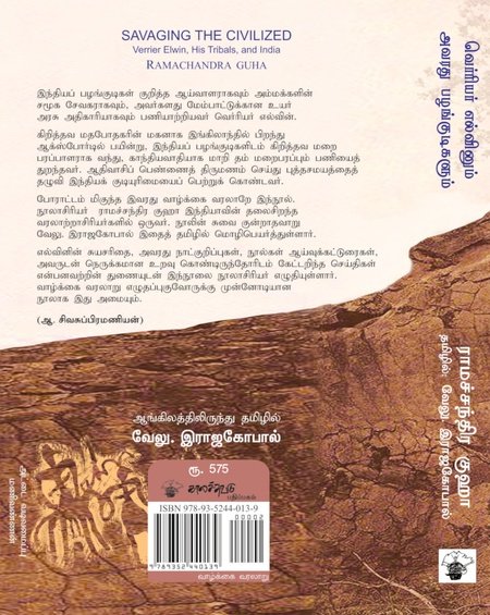 வெர்ரியர் எல்வினும் அவரது பழங்குடிகளும்