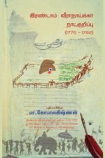 இரண்டாம் வீராநாய்க்கர் நாட்குறிப்பு