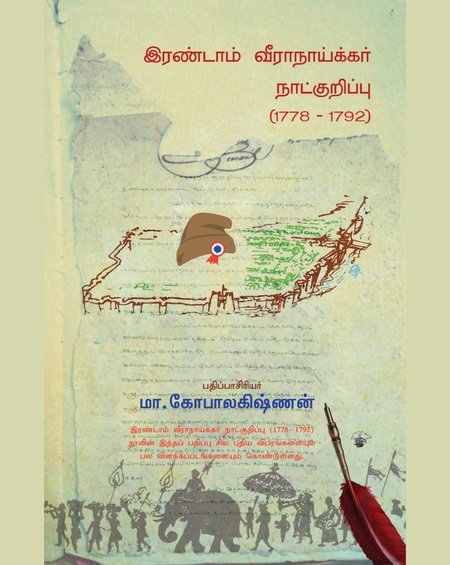 இரண்டாம் வீராநாய்க்கர் நாட்குறிப்பு