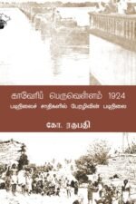 காவேரிப் பெருவெள்ளம் (1924)