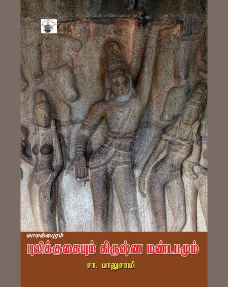 மாமல்லபுரம்: புலிக்குகையும் கிருஷ்ணமண்டபமும்