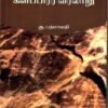 புதிய நோக்கில் களப்பிரர் வரலாறு - ஆ. பத்மாவதி