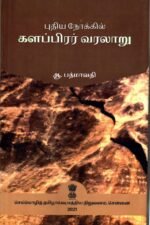 புதிய நோக்கில் களப்பிரர் வரலாறு - ஆ. பத்மாவதி