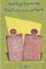 கொங்கு வேளாளர் செப்பேடு பட்டயங்கள் - புலவர் செ.இராசு