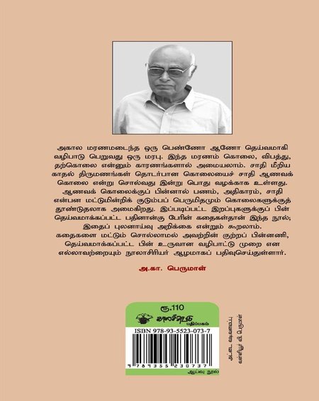 ஆவணக் கொலைச் சாமிகளும் பெருமிதக் கொலை அம்மன்களும்