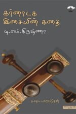 கர்னாடக இசையின் கதை -  டி.எம். கிருஷ்ணா