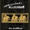 கதைப்பாடல்களில் கட்டபொம்மன்