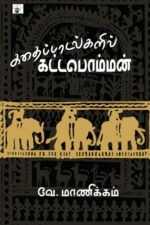 கதைப்பாடல்களில் கட்டபொம்மன்