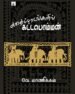 கதைப்பாடல்களில் கட்டபொம்மன்