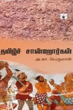 தமிழ்ச் சான்றோர்கள்