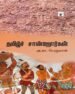 தமிழ்ச் சான்றோர்கள்