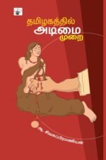 தமிழகத்தில் அடிமைமுறை - ஆ. சிவசுப்ரமணியன்