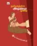 தமிழகத்தில் அடிமைமுறை - ஆ. சிவசுப்ரமணியன்
