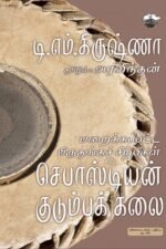 மறைக்கப்பட்ட மிருதங்கச் சிற்பிகள்
