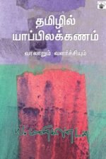 தமிழில் யாப்பிலக்கண வளர்ச்சி