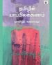 தமிழில் யாப்பிலக்கண வளர்ச்சி